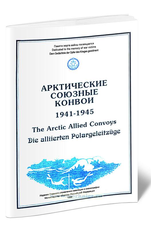 Арктические союзные конвои. 1941-1945