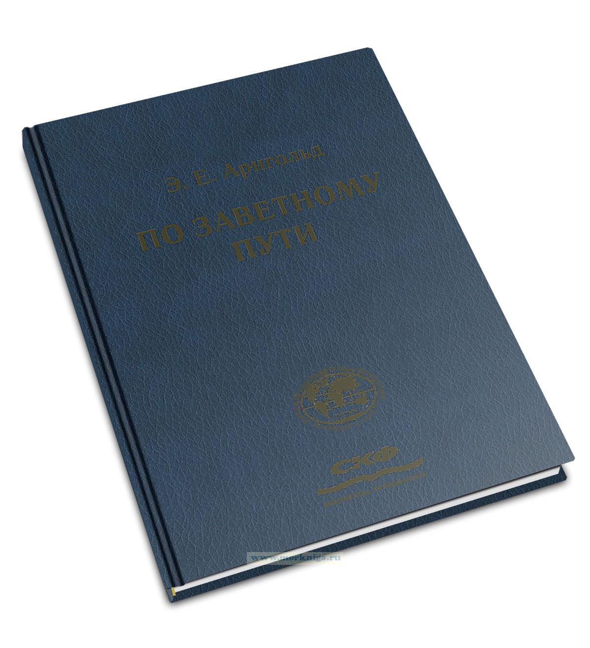 По заветному пути. Воспоминания о полярных плаваниях и открытиях на ледоколах 