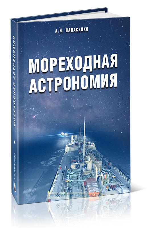 Мореходная астрономия