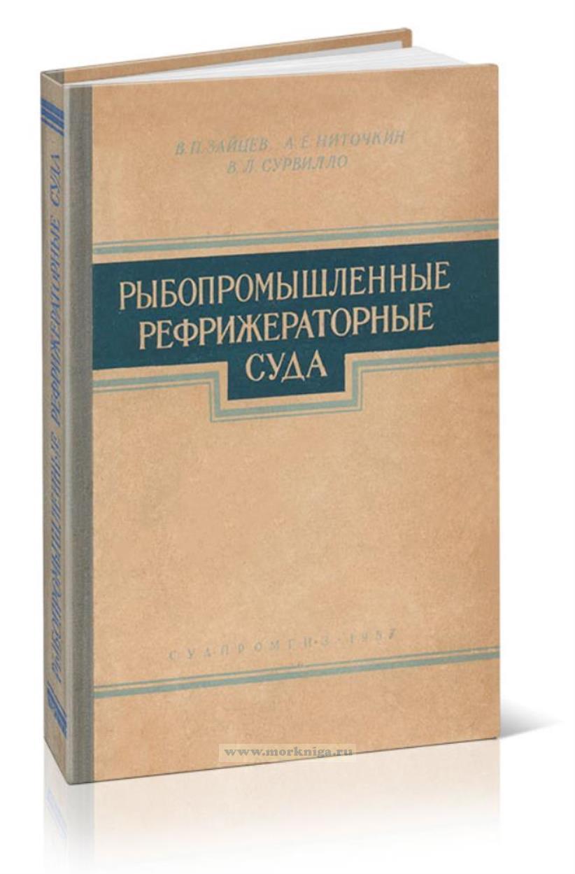 Рыбопромышленные рефрижераторные суда