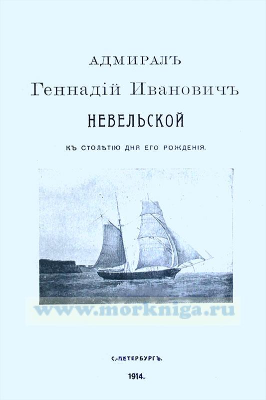 Адмирал Геннадий Иванович Невельской