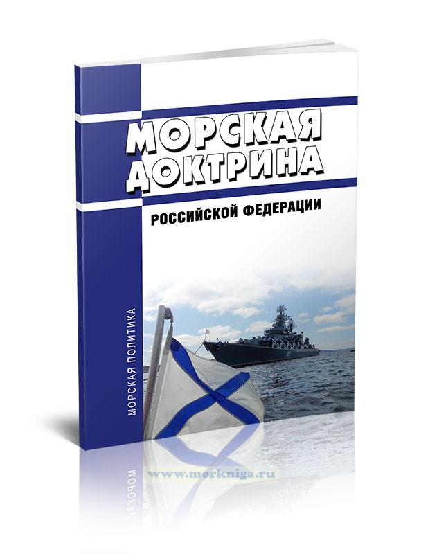 Морская Доктрина Российской Федерации 2023 год. Последняя редакция