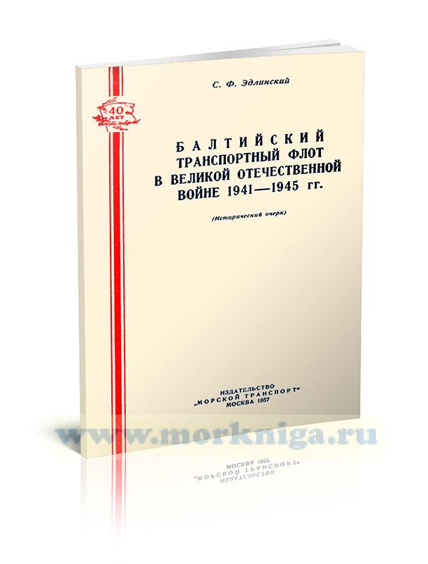 Балтийский транспортный флот в Великой Отечественной войне 1941-1945 гг.