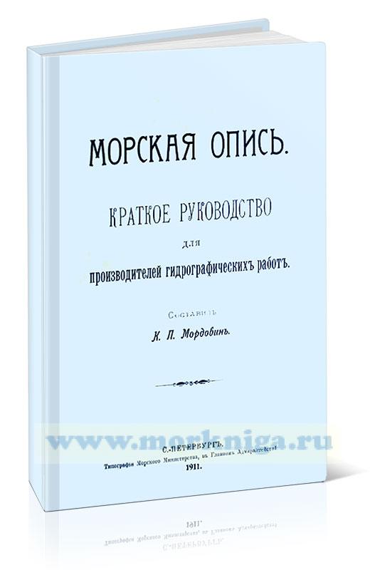 Морская опись. Краткое руководство для производителей гидрографических работ