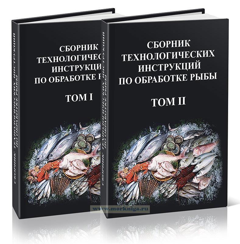 Сборник технологических инструкций по обработке рыбы. В 2-х томах