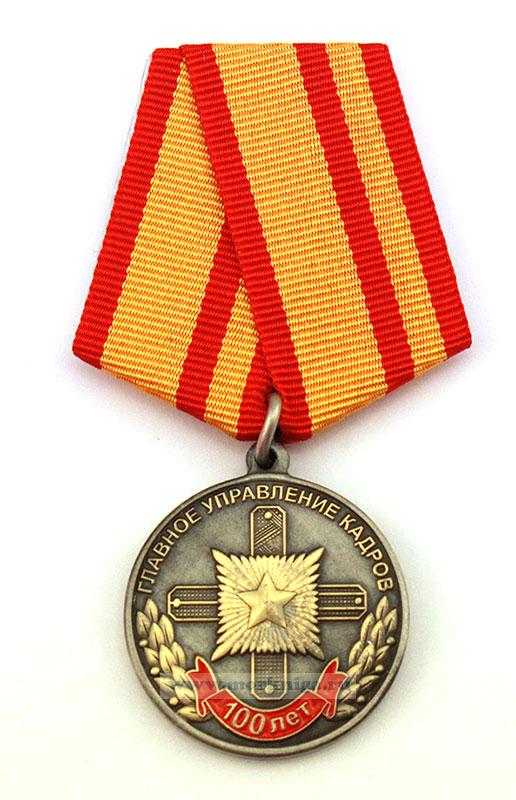 Медаль "Главное управление кадров. 100 лет. 1918-2018" в пластиковом футляре