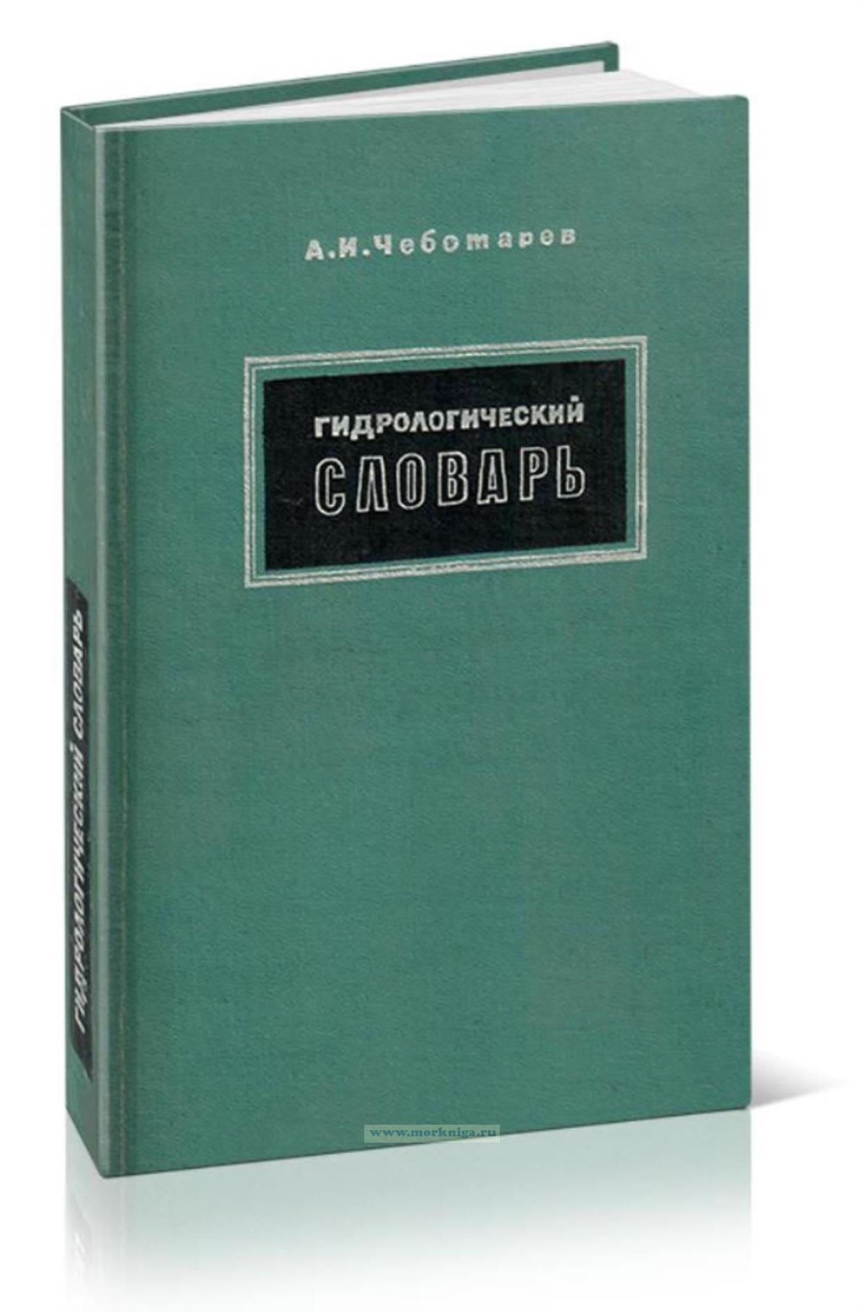 Гидрологический словарь