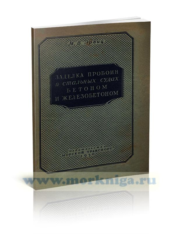 Заделка пробоин в стальных судах бетоном и железобетоном
