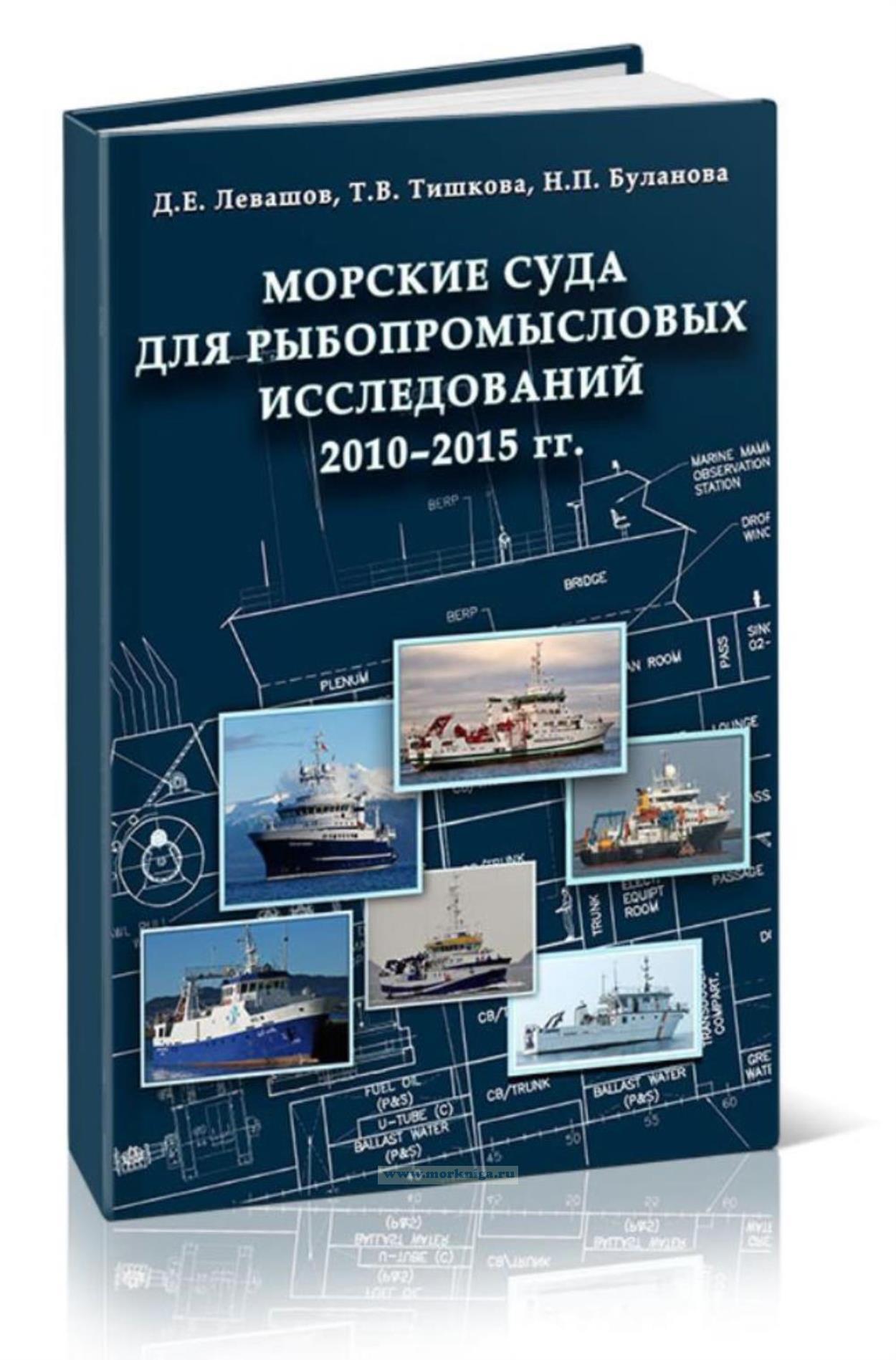 Морские суда для рыбопромысловых исследований 2010-2015