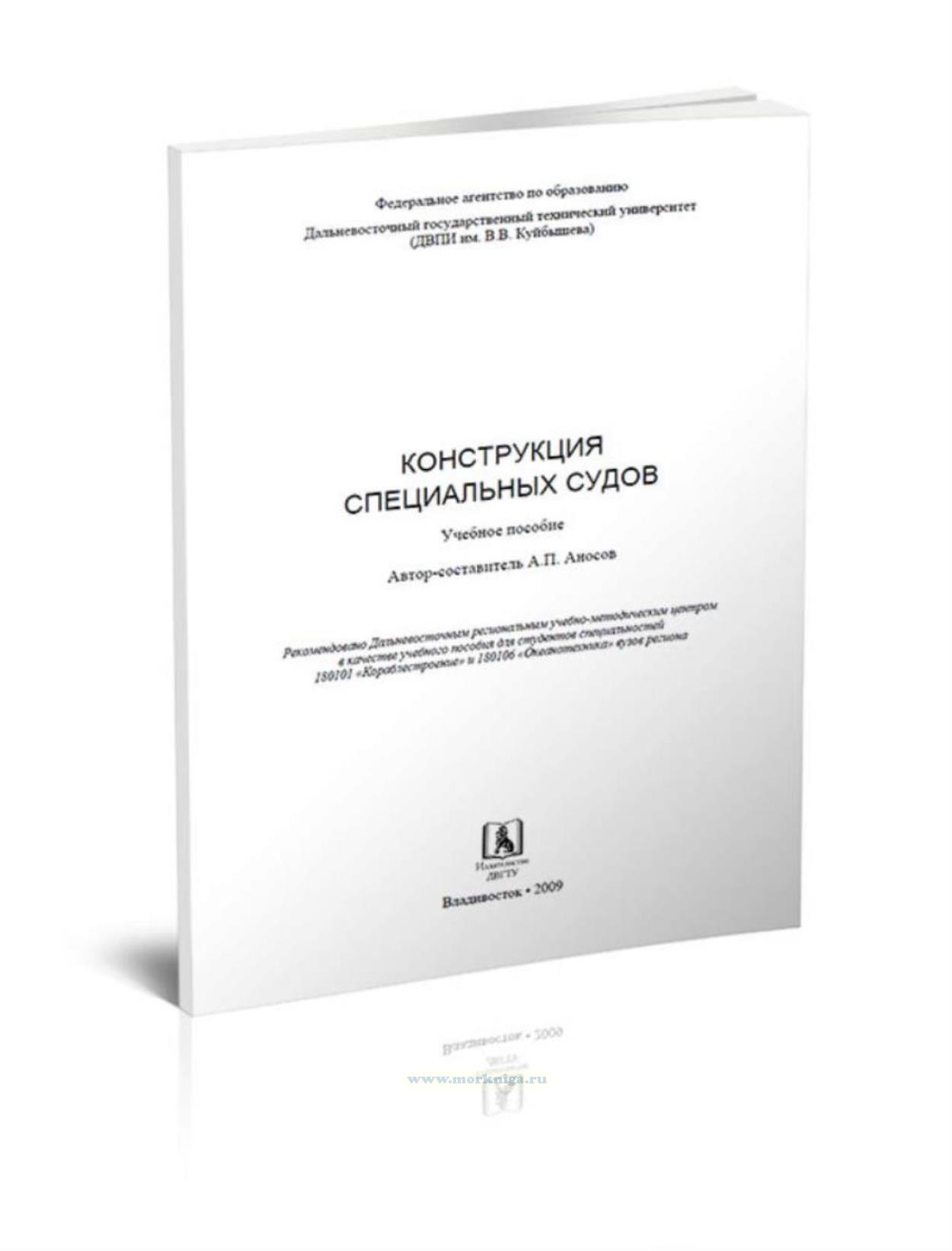 Конструкция специальных судов