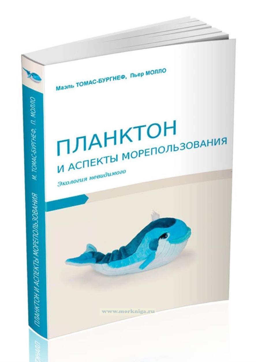 Планктон и аспекты морепользования