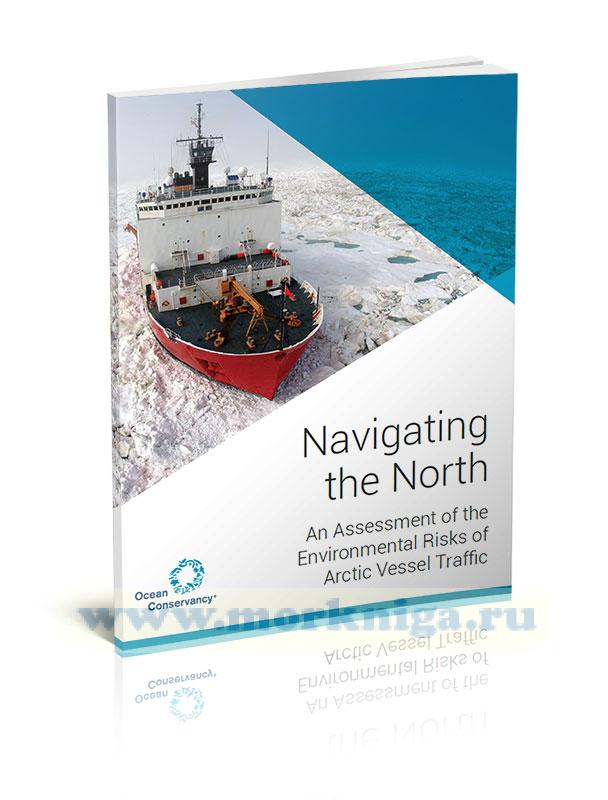Navigating the North, An Assessment of the Environmental Risks of Arctic Vessel Traffic. Навигация на Севере, Оценка экологических рисков, связанных с движением арктических судов
