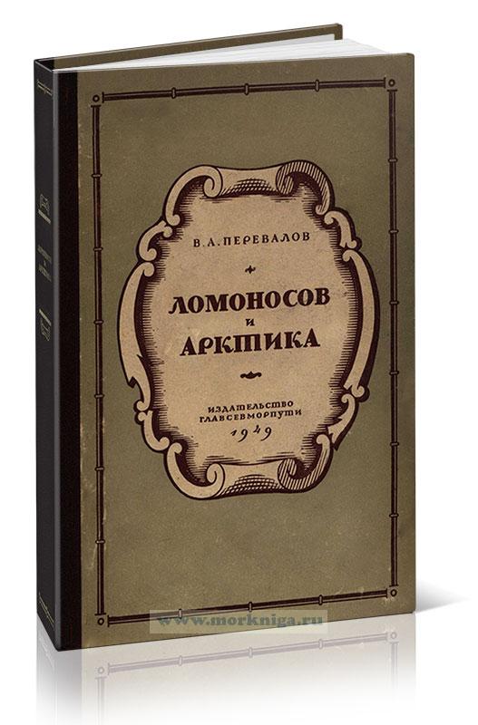 Ломоносов и Арктика. Из истории географической науки и географических открытий