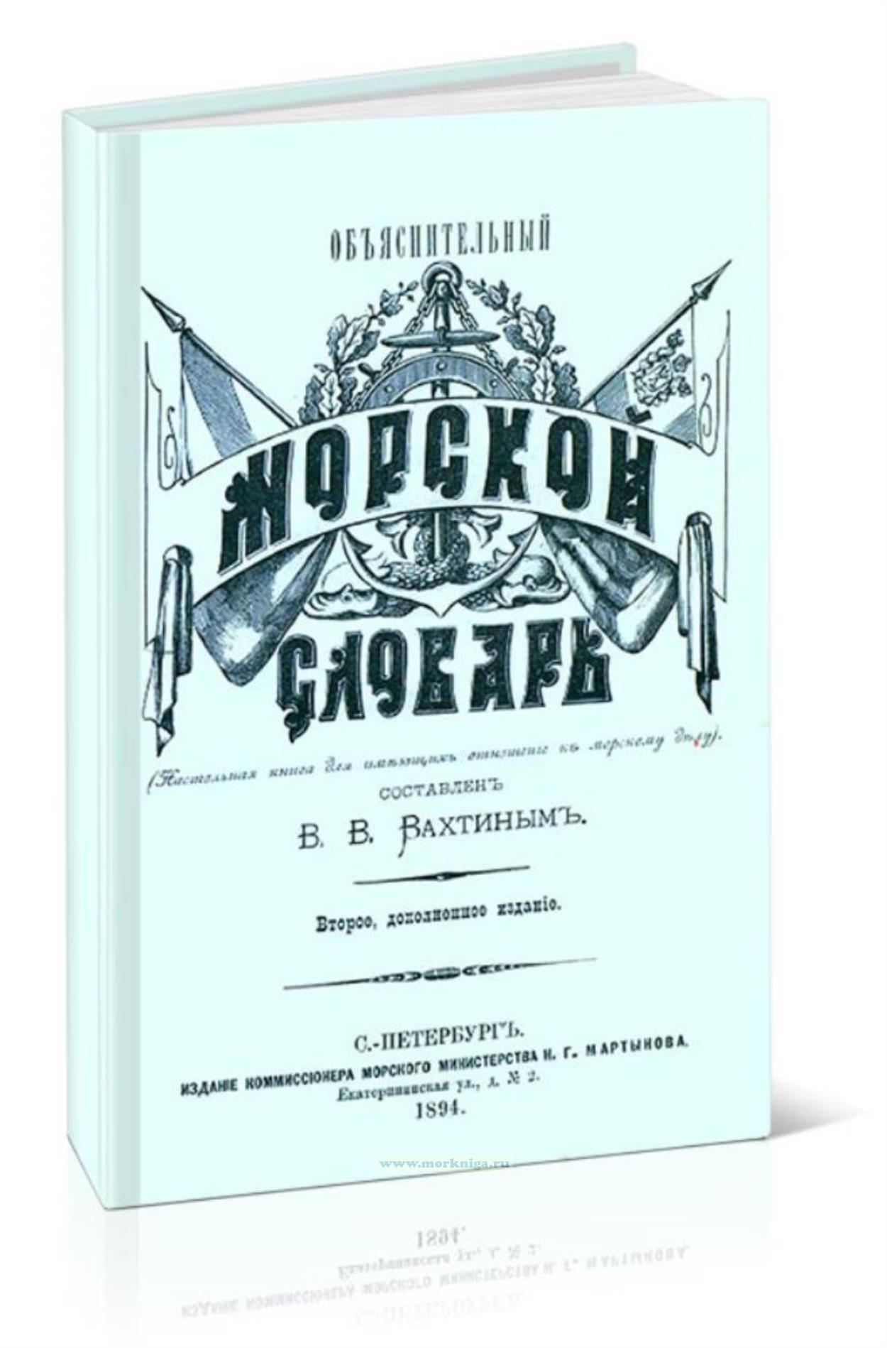 Объяснительный морской словарь