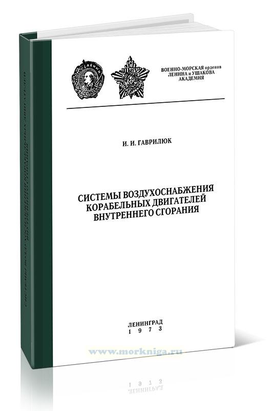 Системы воздухоснабжения корабельных двигателей внутреннего сгорания