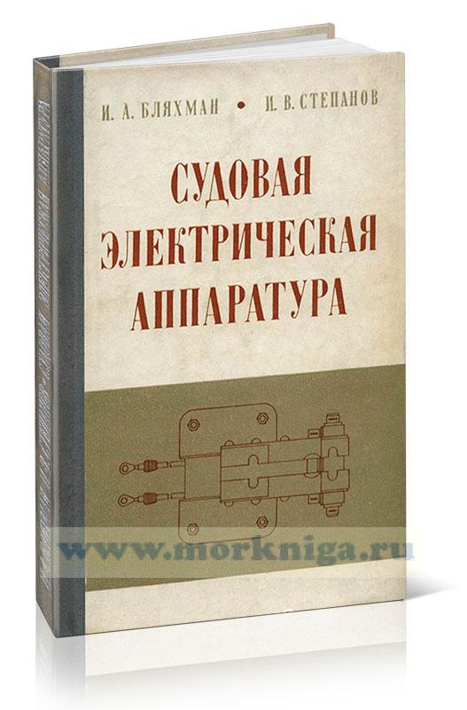 Судовая электрическая аппаратура