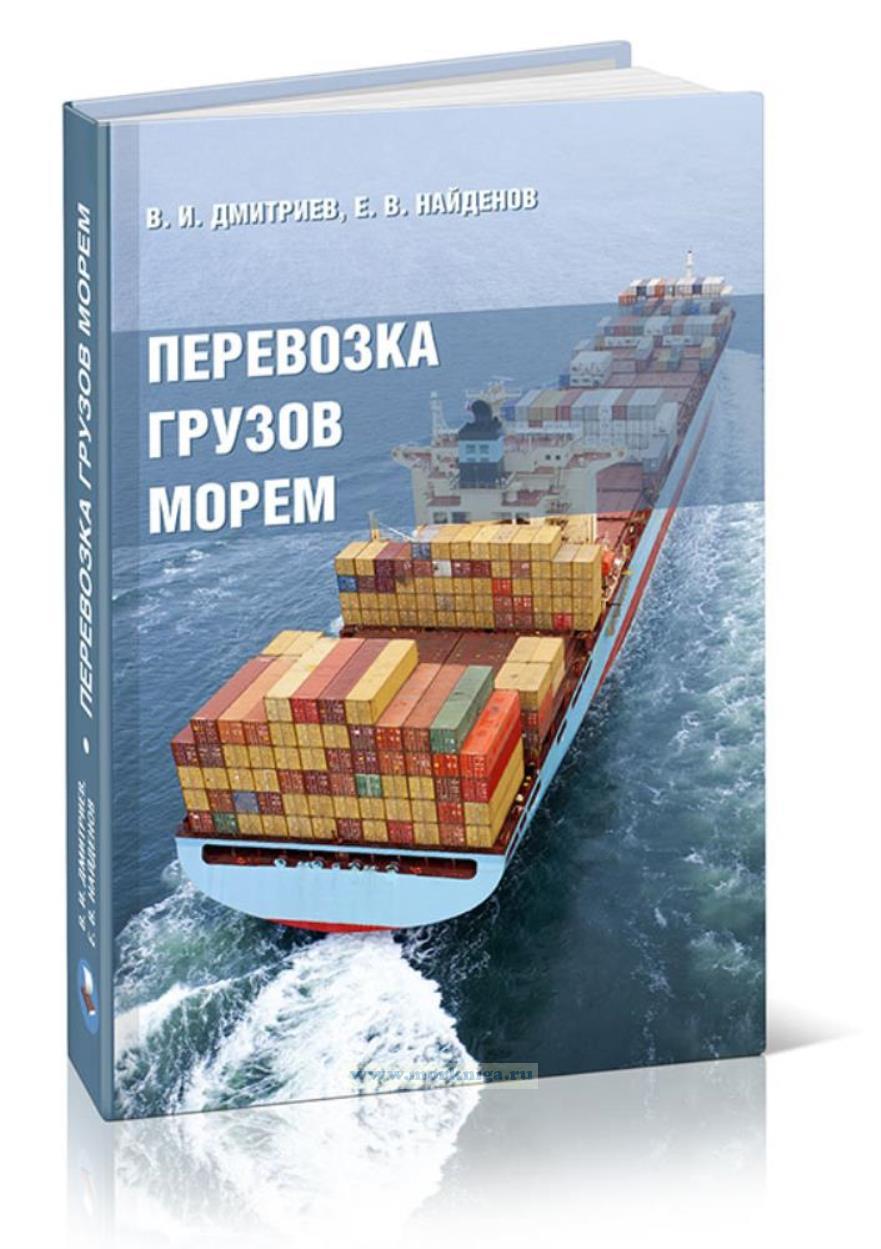 Перевозка грузов морем