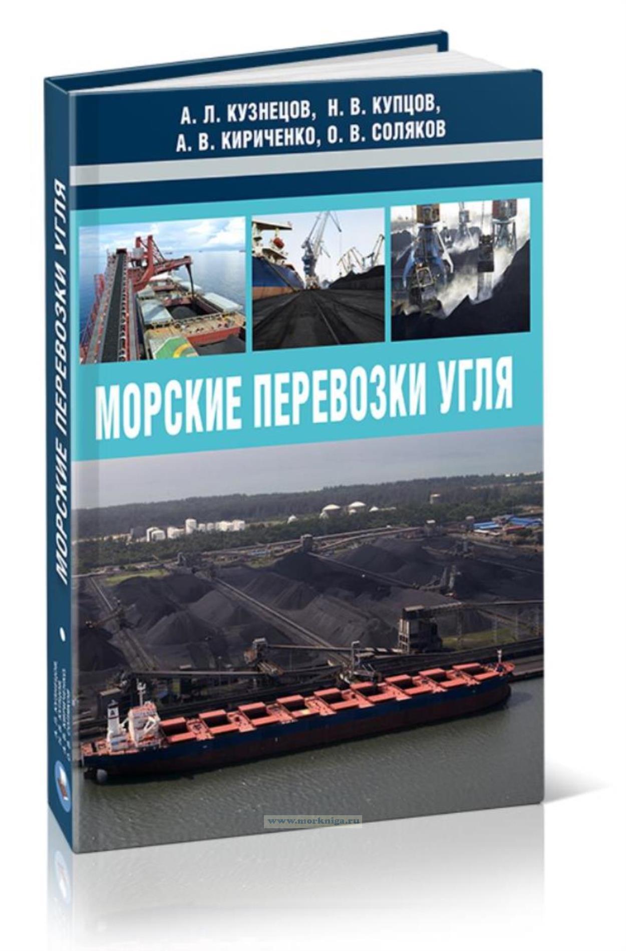 Морские перевозки угля