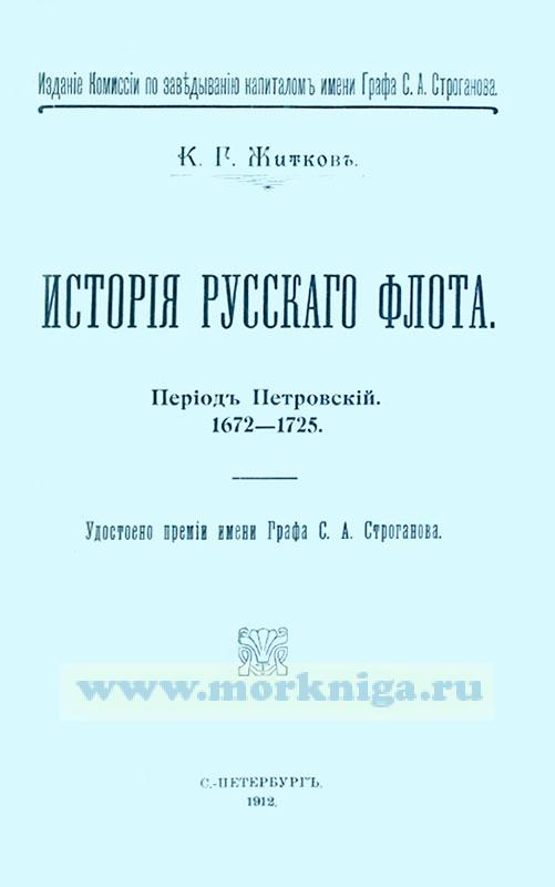 История русского флота. Период Петровский (1672-1725)