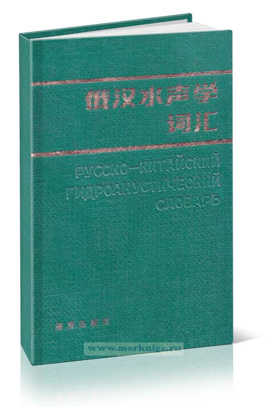Русско-китайский гидроакустический словарь