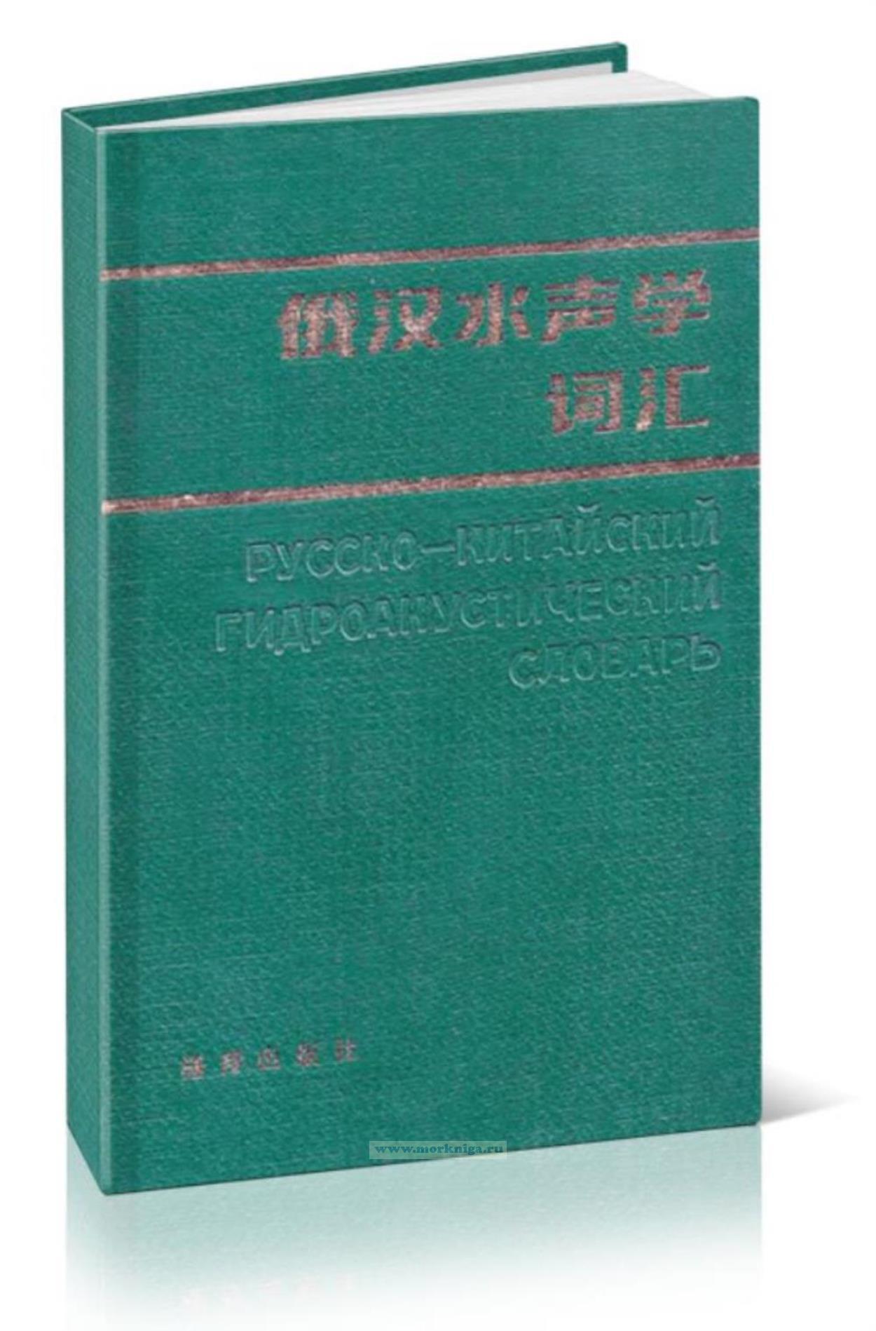Русско-китайский гидроакустический словарь