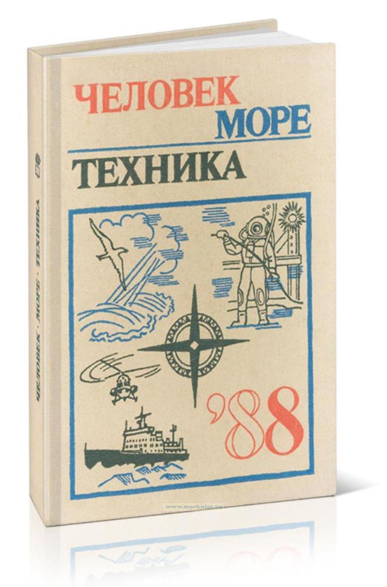 Человек, море, техника. Выпуск 5