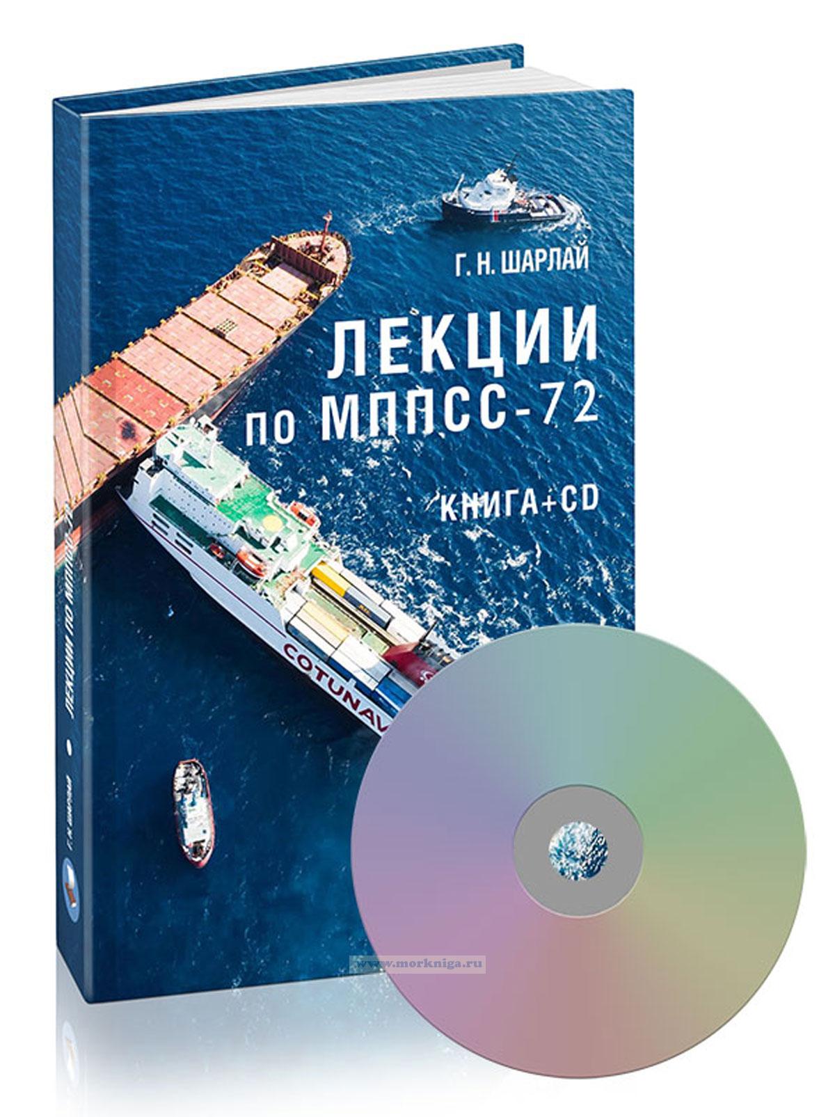 Лекции по МППСС-72 (Книга + CD)