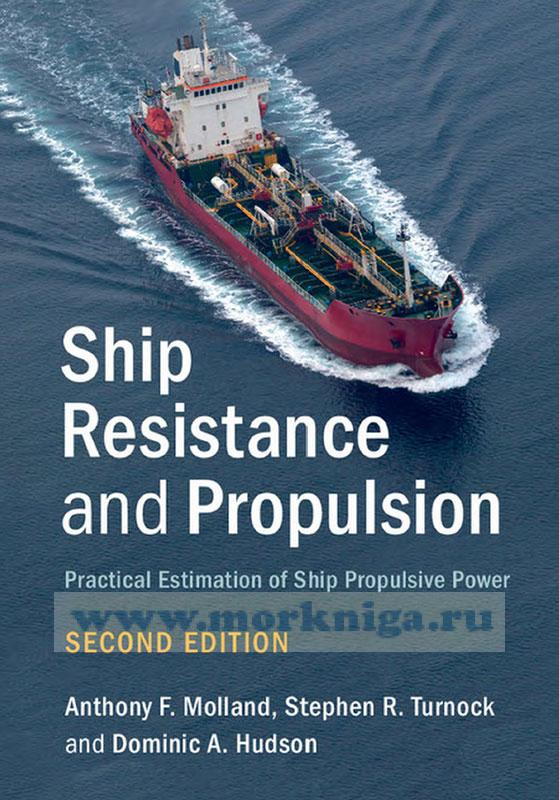 Ship Resistance and Propulsion. Practical estimation of ship propulsive power/Сопротивление движению судна и тяга. Практическая оценка движительной силы судна