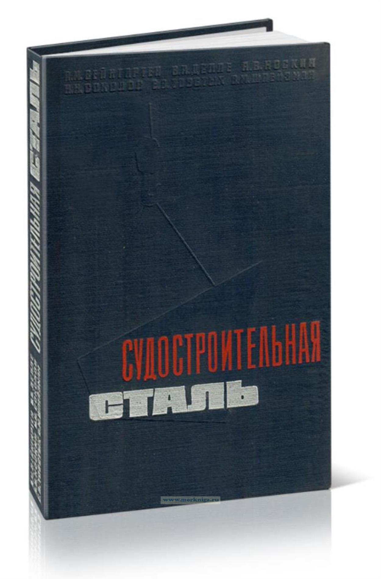 Судостроительная сталь