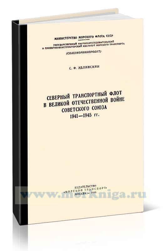 Северный транспортный флот в Великой Отечественной войне Советского Союза 1941-1945 гг.