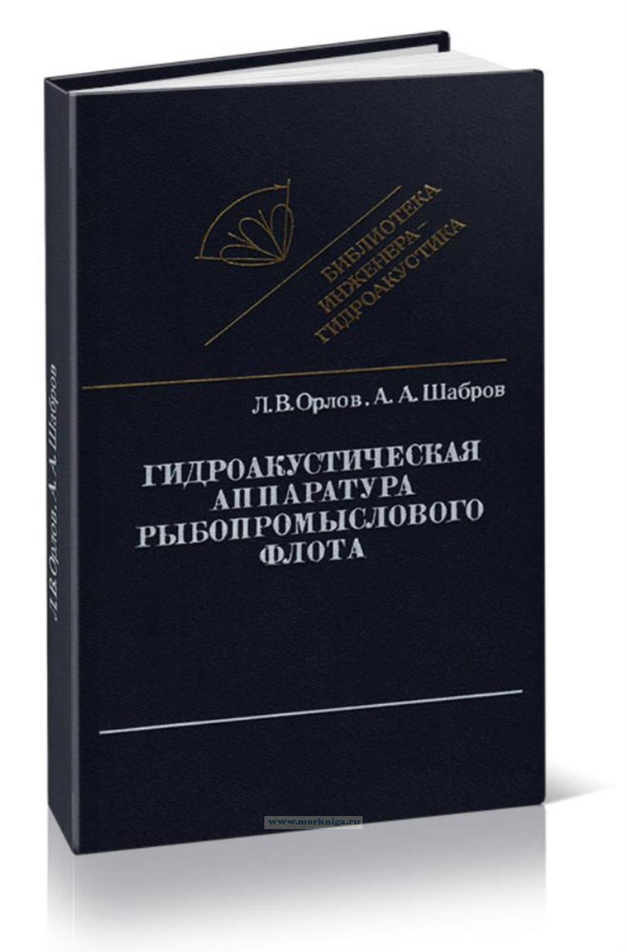 Гидроакустическая аппаратура рыбопромыслового флота