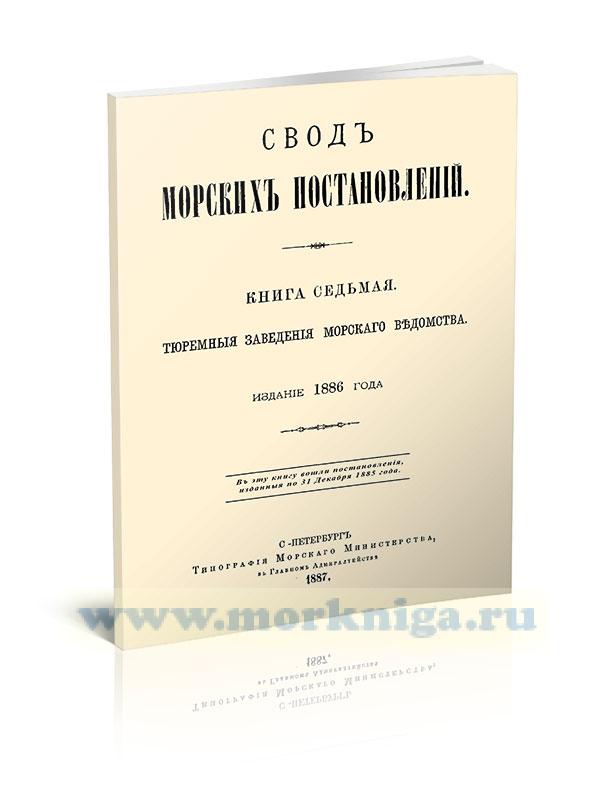 Свод Морских Постановлений. Книга седьмая. Тюремные заведения Морского ведомства