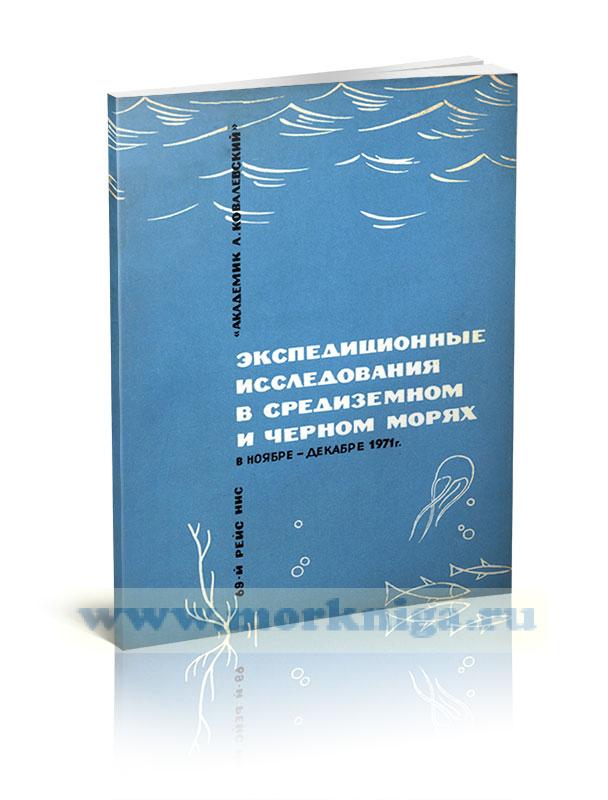 Экспедиционные исследования в Средиземном и Черном морях в ноябре-декабре 1971 г.