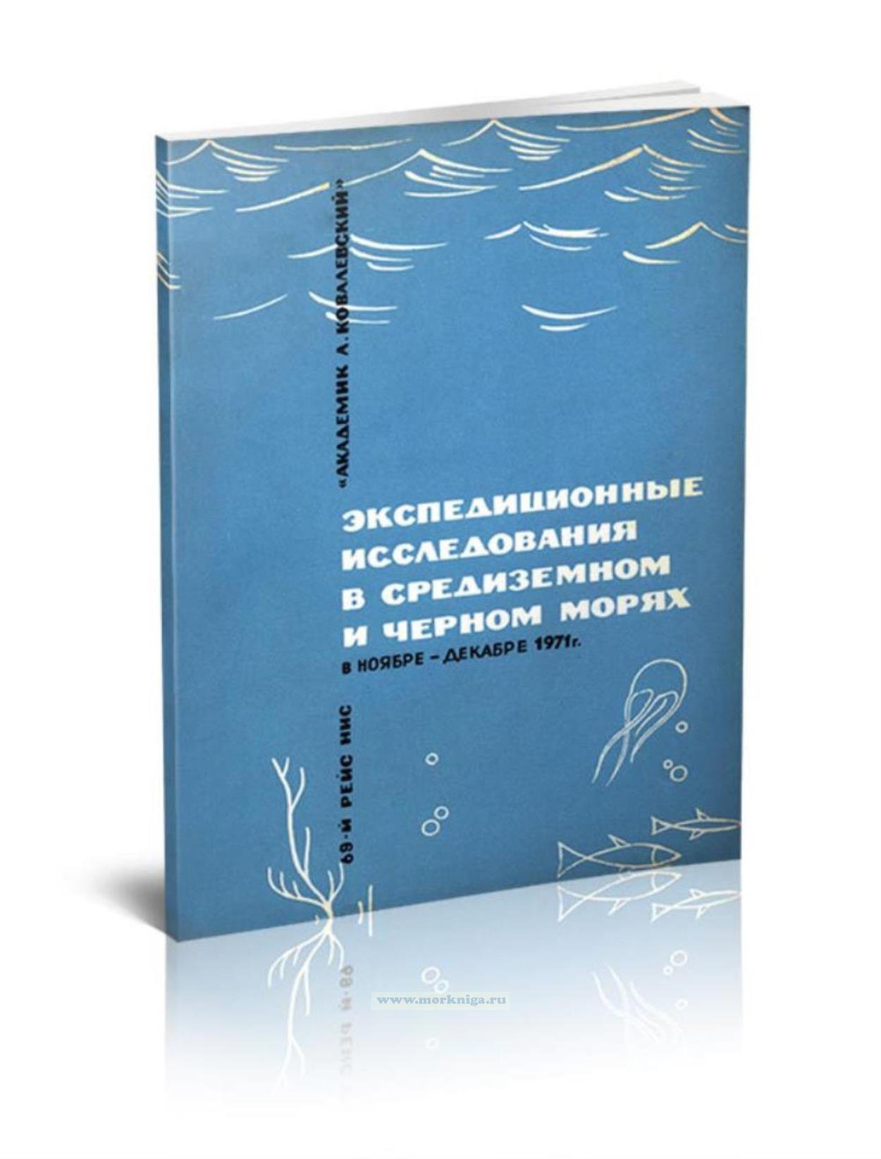Экспедиционные исследования в Средиземном и Черном морях в ноябре-декабре 1971 г.