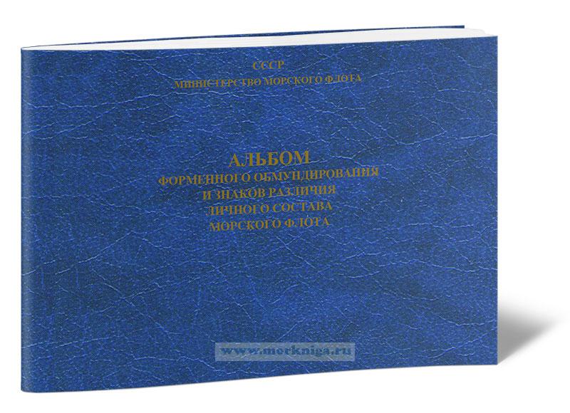 Альбом форменного обмундирования и знаков различия личного состава морского флота