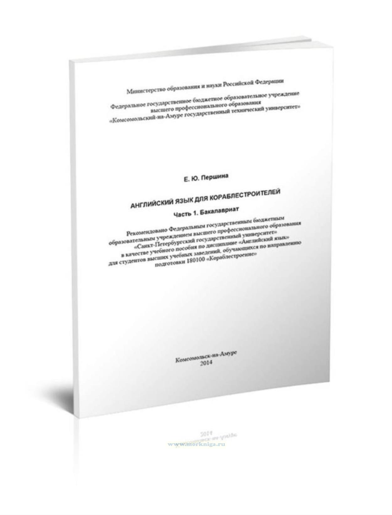 Английский язык для кораблестроителей