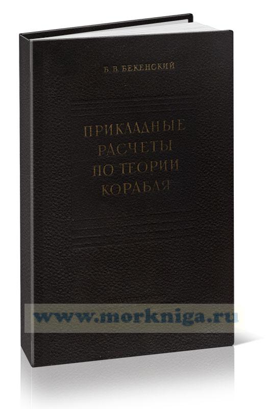 Прикладные расчеты по теории корабля (пособие по эксплуатации судна)