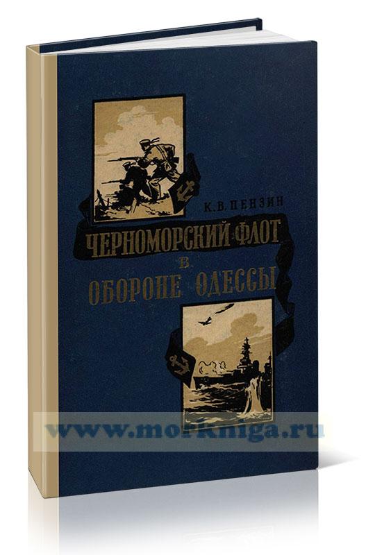 Черноморский флот в обороне Одессы (1941 год)