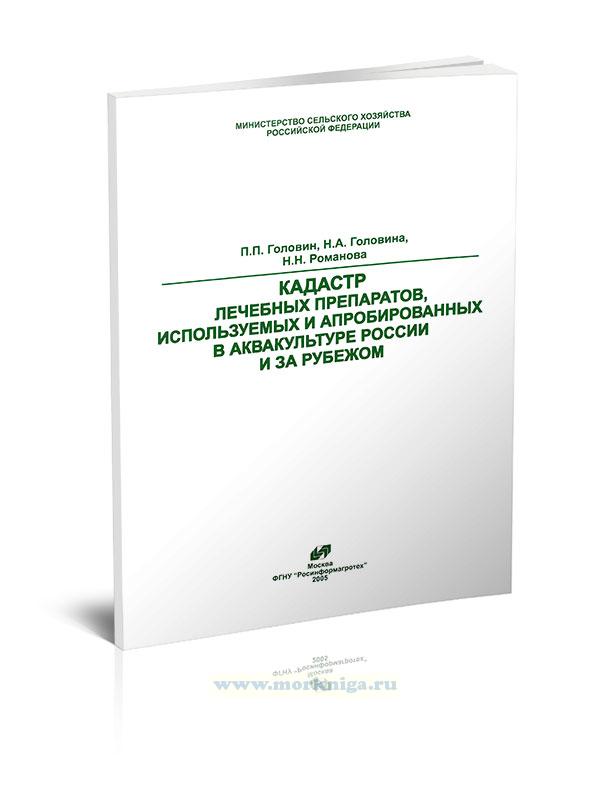 Кадастр лечебных препаратов, используемых и апробированных в аквакультуре России и за рубежом