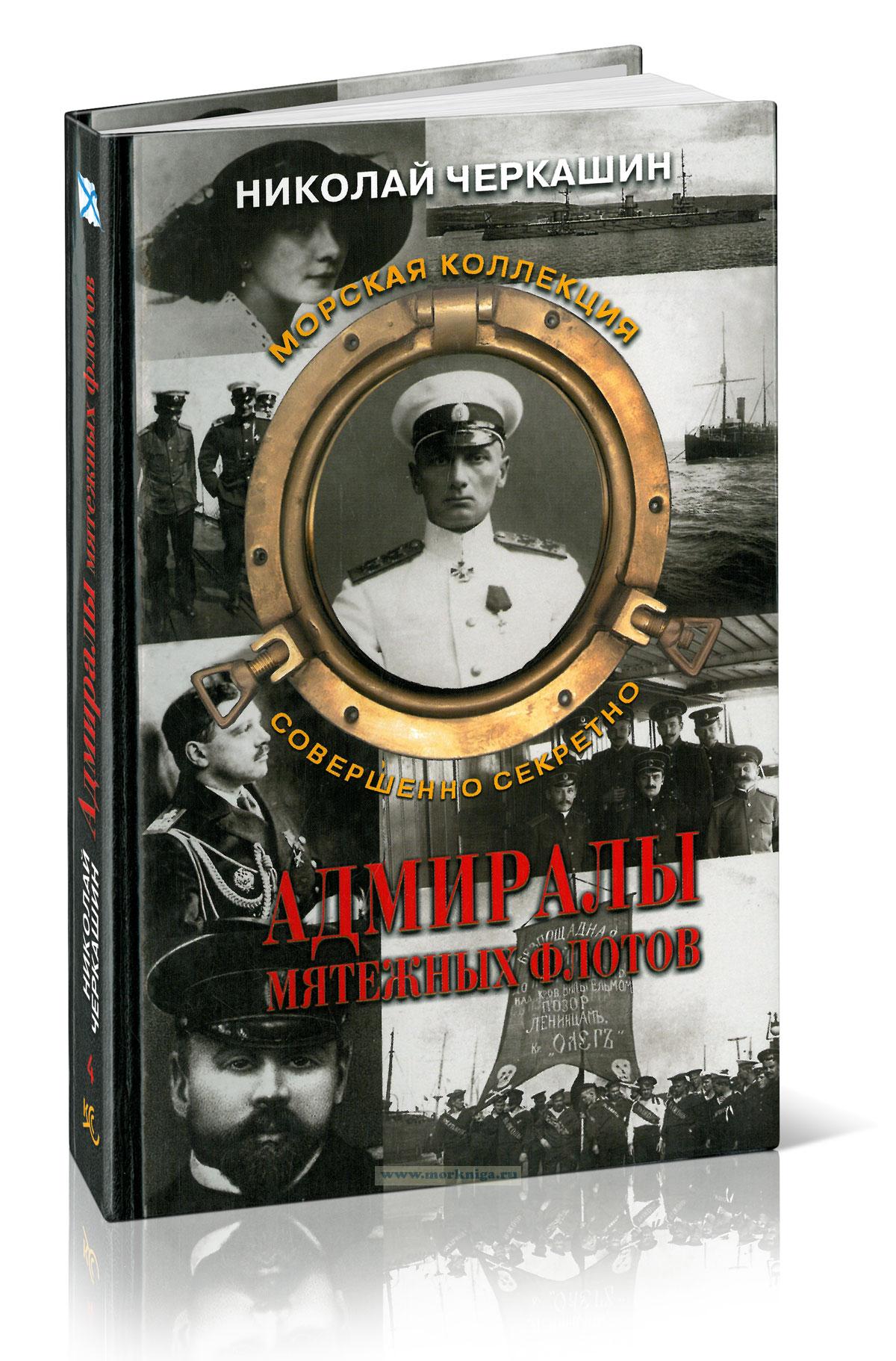 Адмиралы мятежных флотов