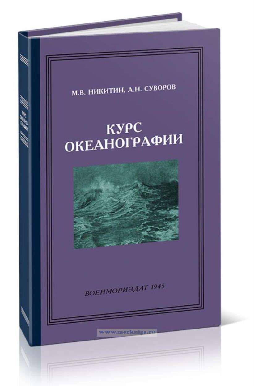 Курс океанографии
