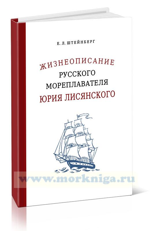 Жизнеописание русского мореплавателя Юрия Лисянского