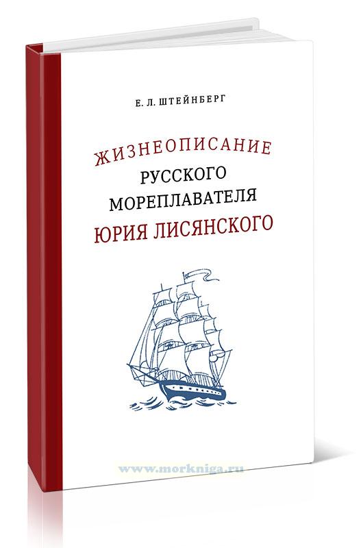 Жизнеописание русского мореплавателя Юрия Лисянского