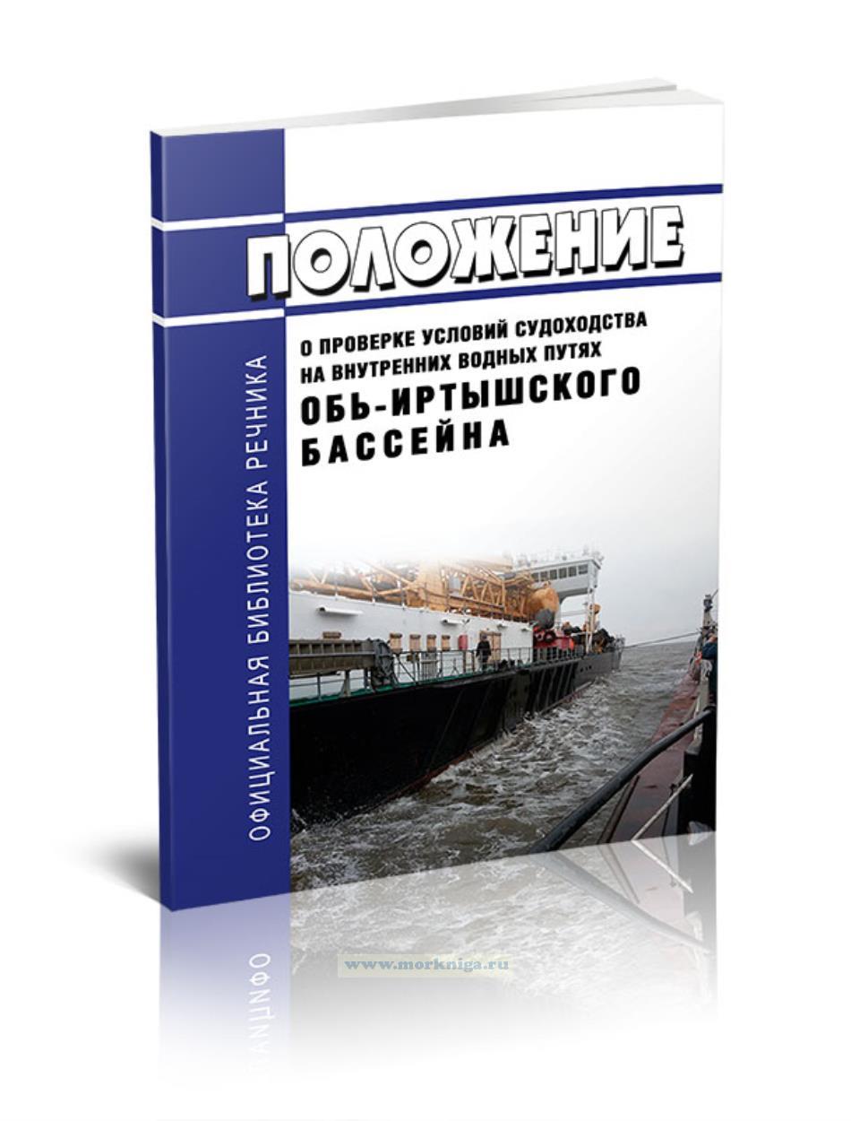 Положение о проверке условий судоходства на внутренних водных путях Обь-Иртышского бассейна 2025 год. Последняя редакция