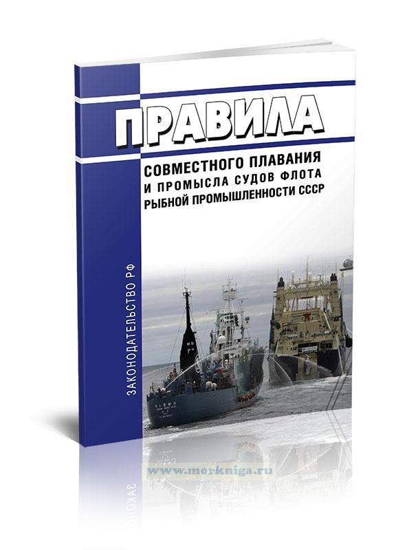 Правила совместного плавания и промысла судов флота рыбной промышленности