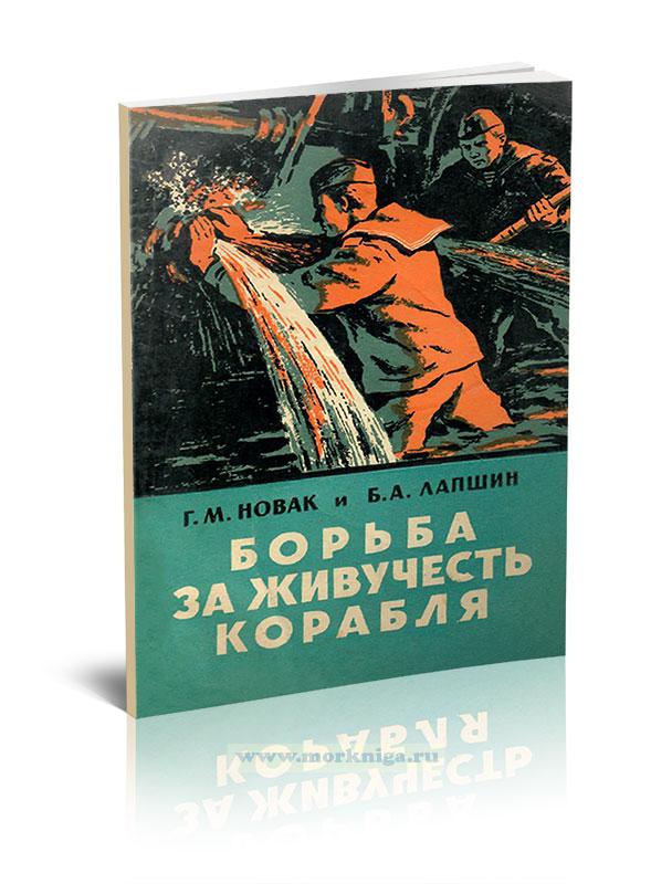Борьба за живучесть корабля