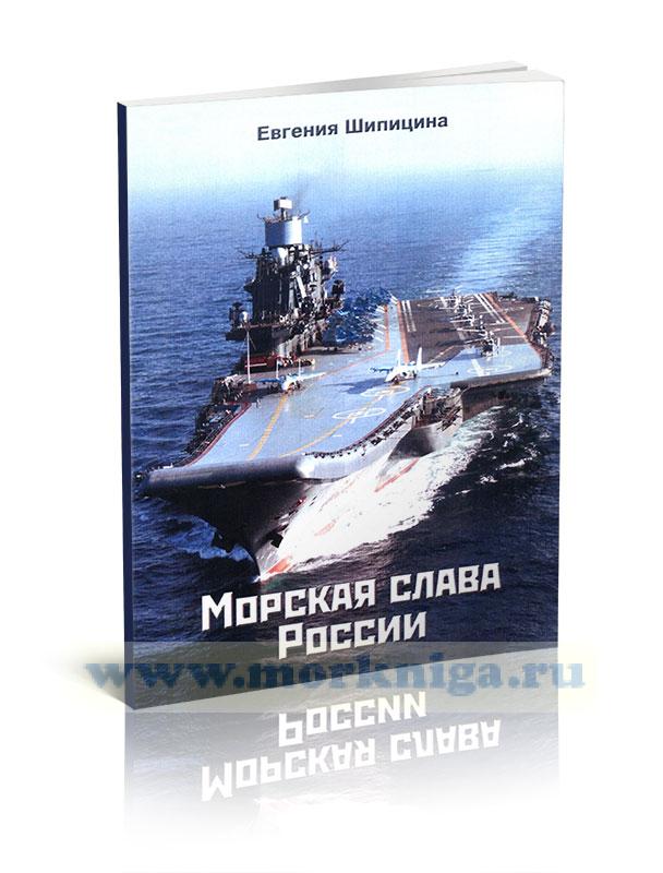 Морская слава России