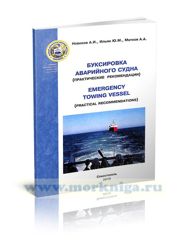 Буксировка аварийного судна (практические рекомендации)