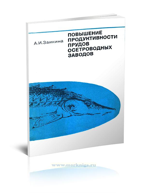 Повышение продуктивности прудов осетровых заводов