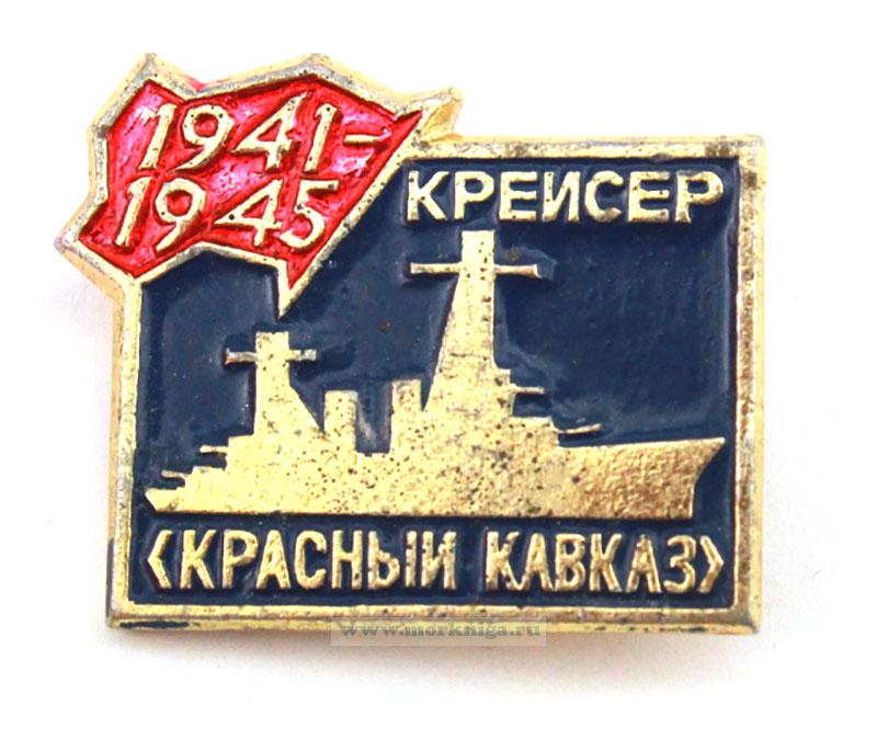 Нагрудный знак "Красный Кавказ. 1941-1945"